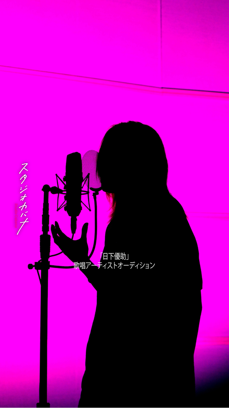 候補者 No.3『DON'T RUN AWAY』歌唱映像