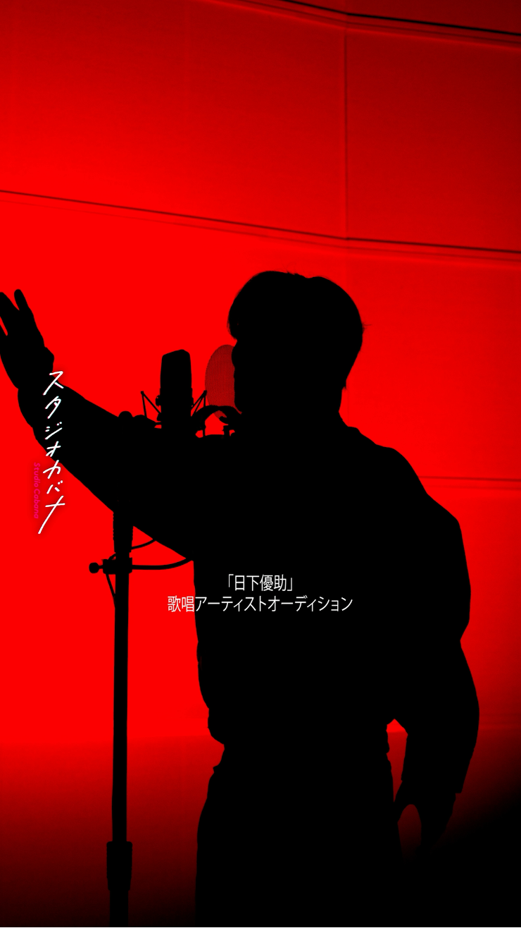 候補者 No.4『DON'T RUN AWAY』歌唱映像