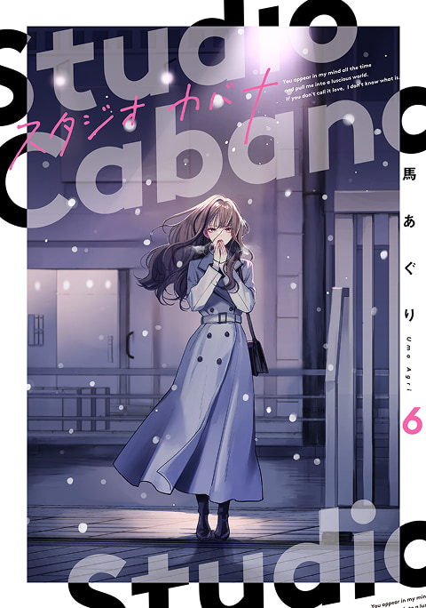 スタジオカバナ 6