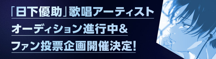「日下優助」歌唱アーティストオーディション進行中&ファン投票企画開催決定！
